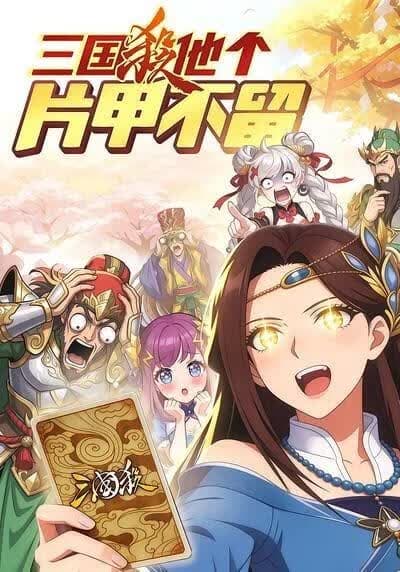 三国杀他个片甲不留海报