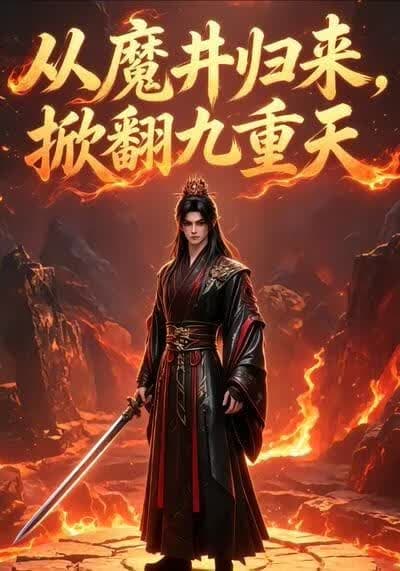 从魔井归来，掀翻九重天海报