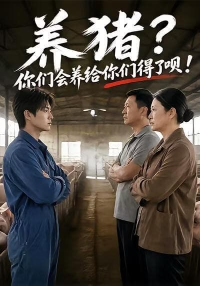 养猪？你们会养给你们得了呗！海报