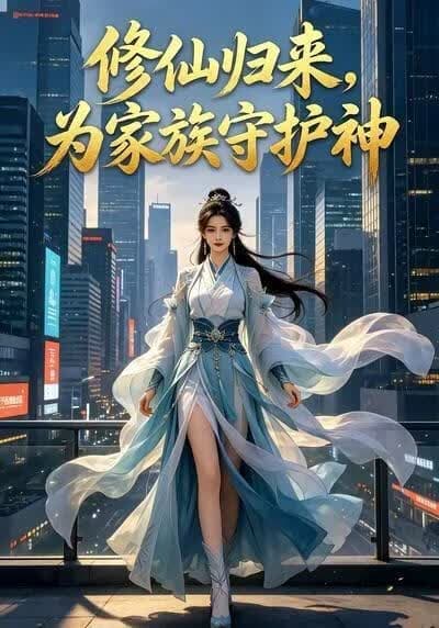 修仙归来，为家族守护神海报