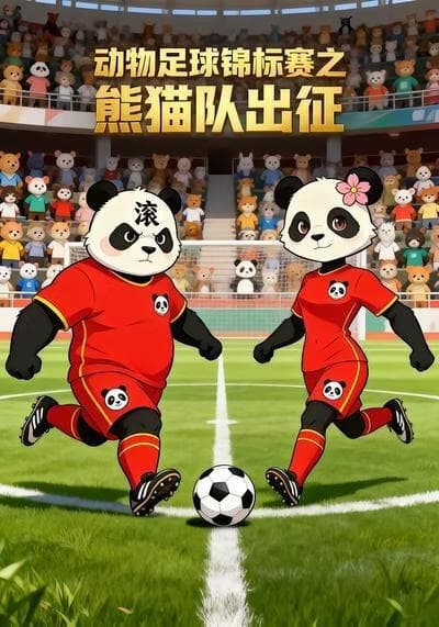 动物足球锦标赛之熊猫队出征海报