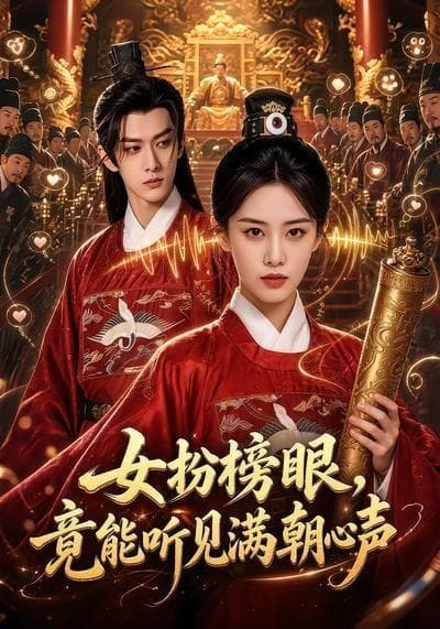 女扮榜眼，竟能听见满朝心声海报