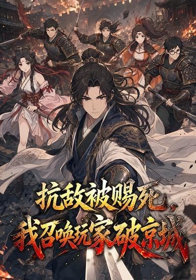 抗敌被赐死，我召唤玩家破京城海报