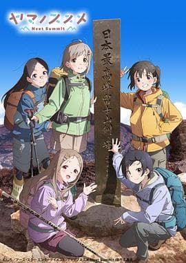 向山进发 第四季海报