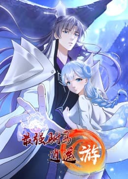 最强驸马逍遥游·动态漫画海报