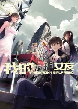 我的守护女友 动态漫画 第一季海报