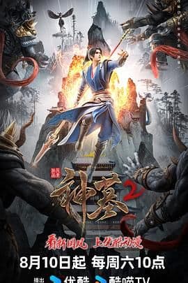 神墓 第二季海报