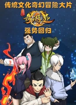 锦绣神州之奇游迹 第二季海报