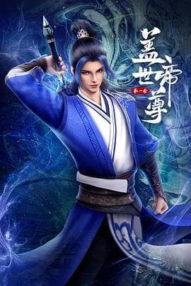 盖世帝尊 第一季海报