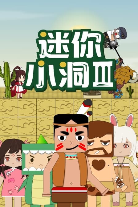 迷你小洞 第三季海报