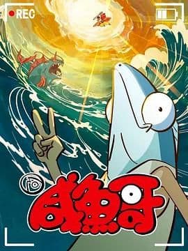 咸鱼哥 第二季海报