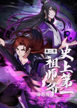 史上第一祖师爷 第二季·动态漫海报