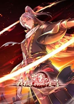 完蛋，我被美女武神绑定了·动态漫画海报
