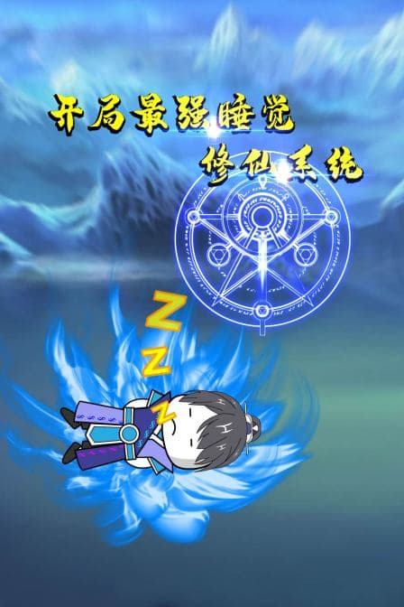开局最强睡觉修仙系统海报