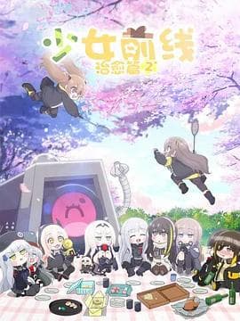 少女前线 人形小剧场 第二季海报