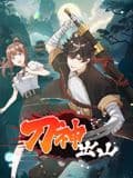 刀神出山 动态漫画海报