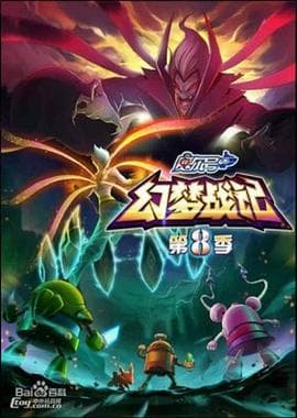 赛尔号第8季:幻梦战记海报