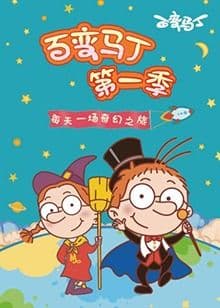 百变马丁 第一季海报