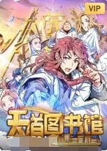 天道图书馆海报