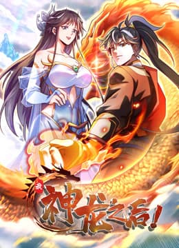 我,神龙之后 动态漫画海报