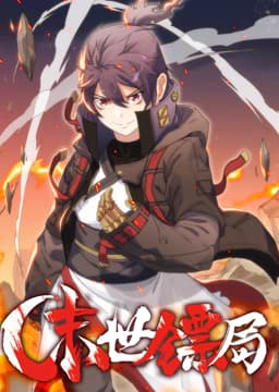 末世镖局 动态漫画海报