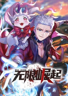 无限崛起·动态漫海报