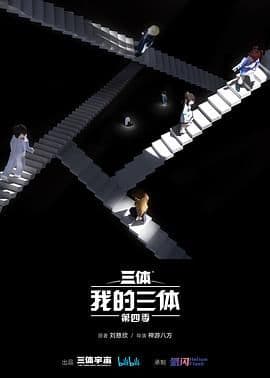 我的三体 第四季海报
