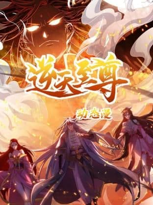 逆天至尊 动态漫画海报