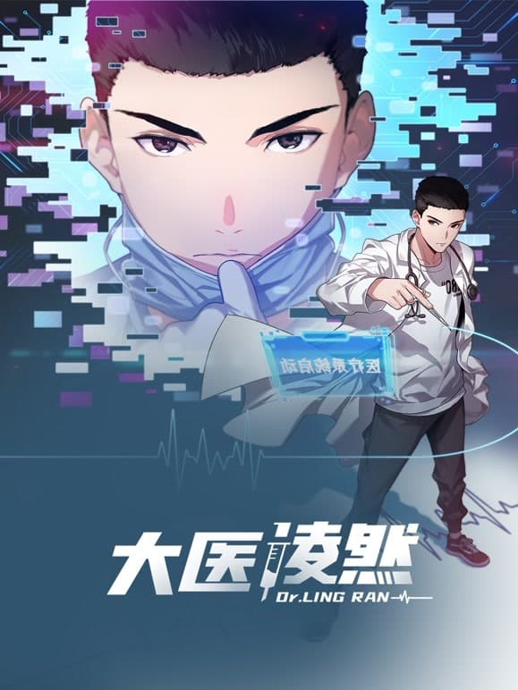 大医凌然 第一季海报