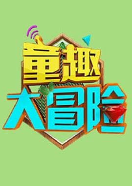 童趣大冒险 2021海报