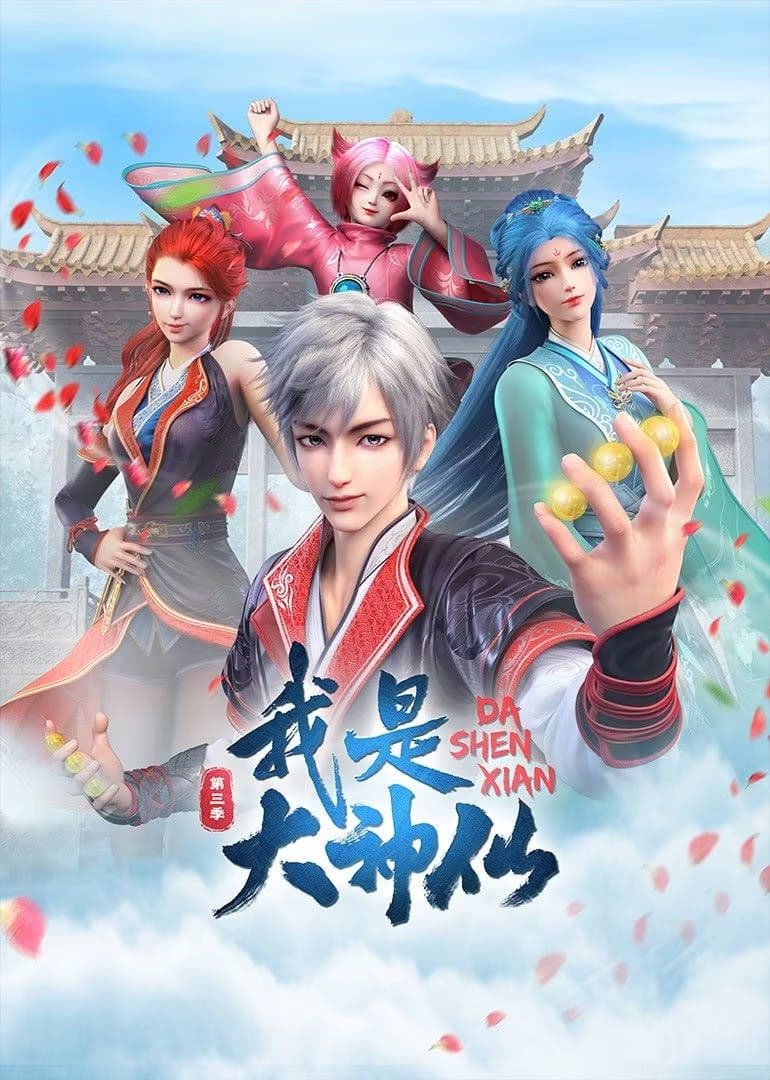 我是大神仙 第三季海报