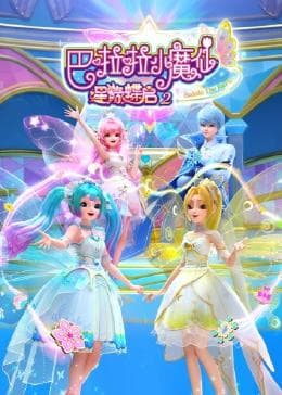 巴啦啦小魔仙之星缘蝶启 第二季海报