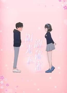 阳光下的秘密 动态漫画 第一季海报
