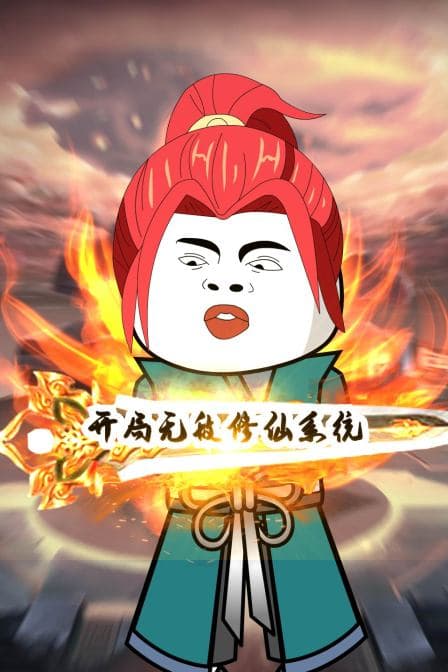 开局无敌修仙系统海报