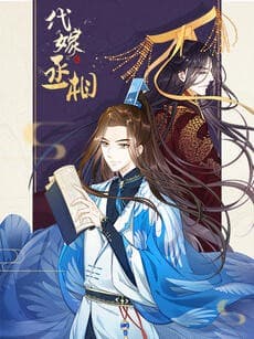 代嫁丞相·动态漫画海报