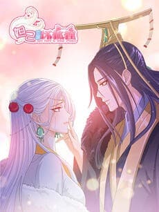 妲己不是坏狐狸 动漫画 第一季海报