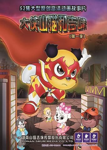 大侠山猫和吉咪 第一季海报