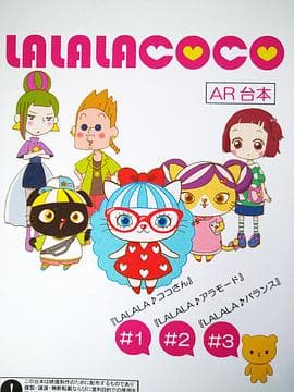 LALALACOCO(粤语版)海报
