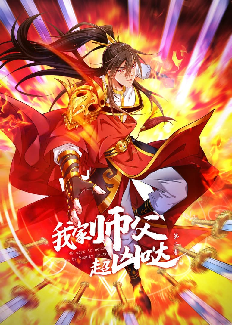 我家师父超凶哒 第二季海报