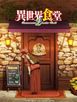 异世界食堂 第二季海报