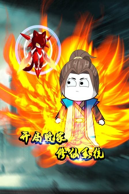 开局败家修仙系统海报