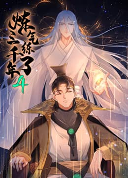 炼气练了三千年 动态漫画 第四季海报