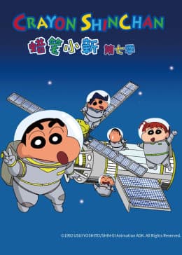 蜡笔小新 第七季海报