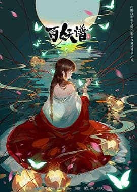 百妖谱 第二季海报