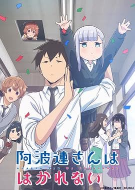 不会拿捏距离的阿波连同学(原声版)海报