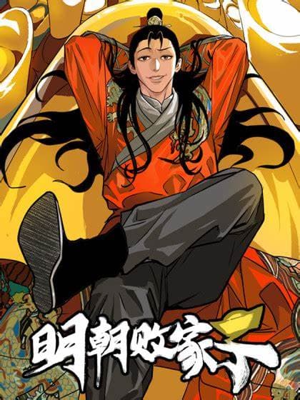 明朝败家子海报