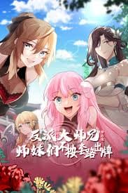 反派大师兄 师妹们不按套路出牌海报