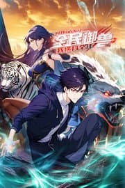 全民御兽：开局山海经，我横扫全球海报
