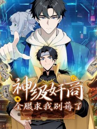 神级奸商：全服求我别薅了海报