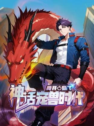 我开启了神话宠兽时代海报